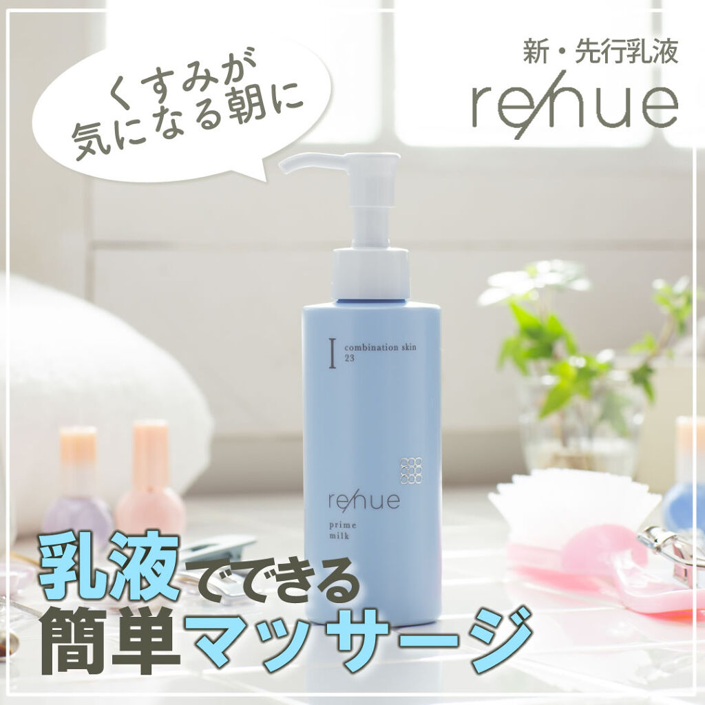 リニュー　プライム　ミルク　Ⅰ/ナリスアップ/乳液を使ったクチコミ（1枚目）