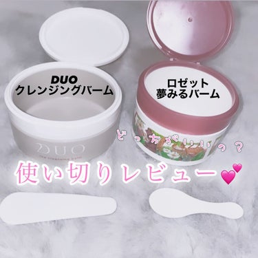 デュオ ザ クレンジングバーム/DUO/クレンジングバームを使ったクチコミ（1枚目）