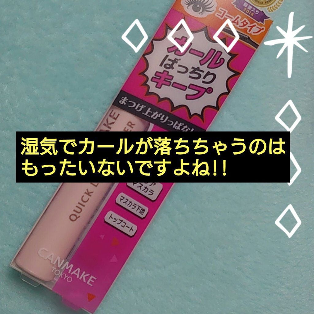 クイックラッシュカーラー/キャンメイク/マスカラ下地を使ったクチコミ(1枚目)