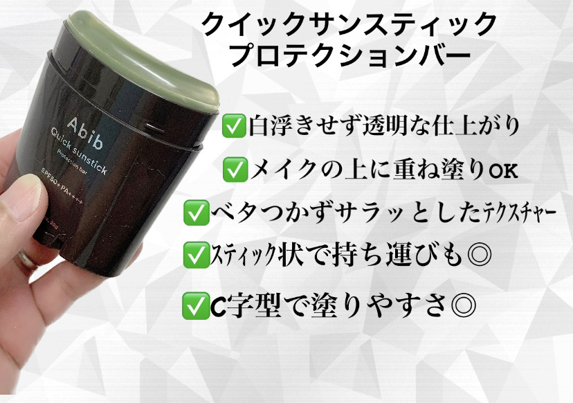 クイック サンスティック プロテクションバー/Abib /日焼け止めスティックを使ったクチコミ（3枚目）