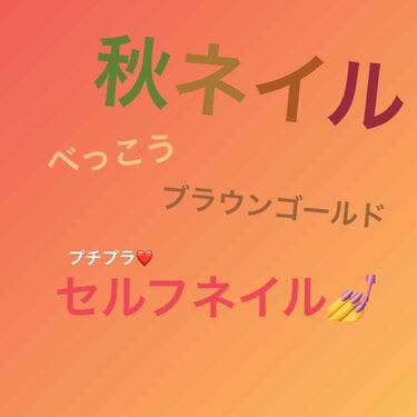 ＼べっこう×ブラウン×ゴールド／
先取り秋ネイル🍁

使用マニキュア紹介💅

ベース&トップコート
♡  キャンメイク ジェルボリュームトップコート

べっこう柄
♡キャンドゥ TMリキュールネイル パ