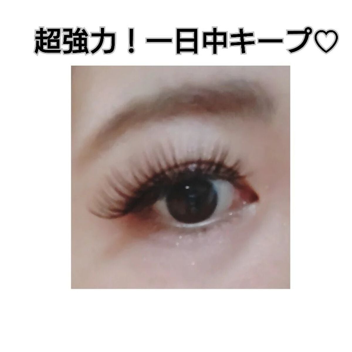 アイラッシュグルー/ミッシュブルーミン/つけまつげを使ったクチコミ(2枚目)