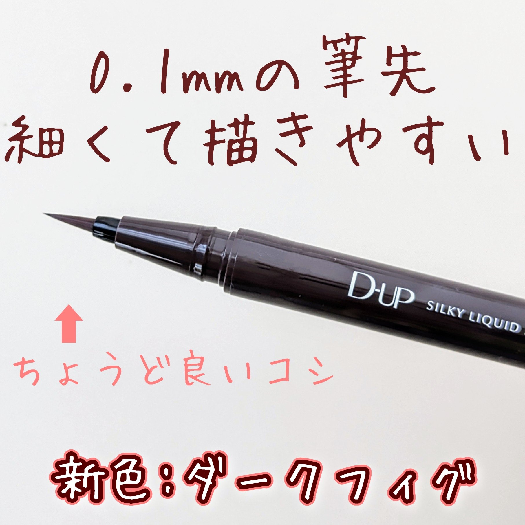 シルキーリキッドアイライナーWP/D-UP/リキッドアイライナーを使ったクチコミ（2枚目）