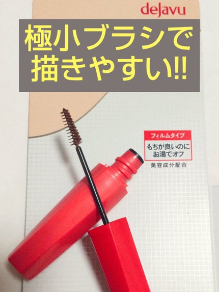 フィルム眉カラー/デジャヴュ/眉マスカラを使ったクチコミ(1枚目)