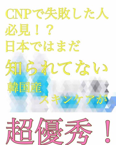 こんにちは！

今回は
CNPシリーズが合わなかった人に
是非読んでもらいたい内容になってます🥺

▼私の肌の悩み

通年ニキビ体質
脂っこい
乾燥もする
ニキビ跡もある
赤らみもある

▼合わなかった