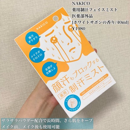 薬用制汗フェイスミスト/NAKICO/デオドラント・制汗剤を使ったクチコミ(4枚目)