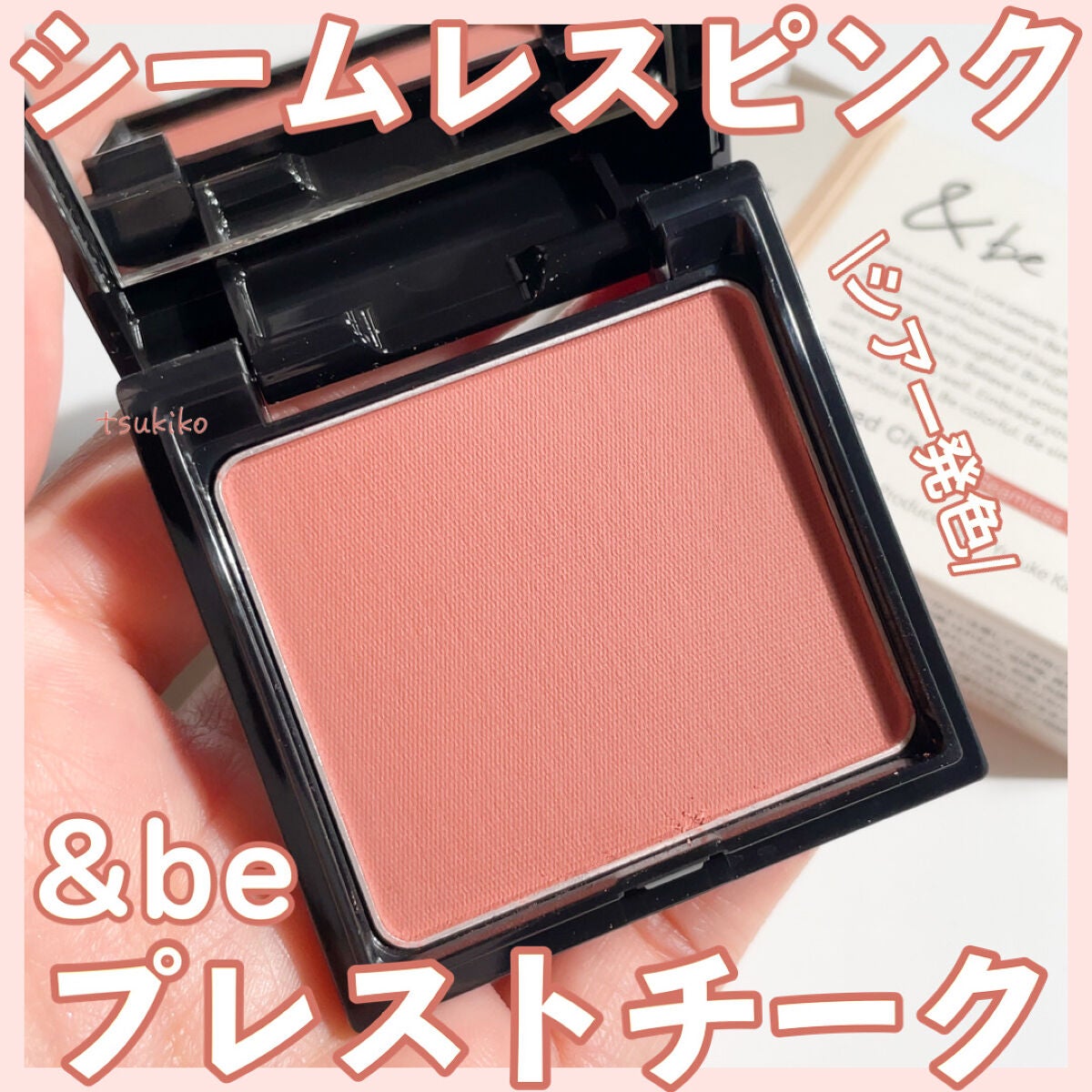 プレストチーク/&be/パウダーチークを使ったクチコミ(1枚目)