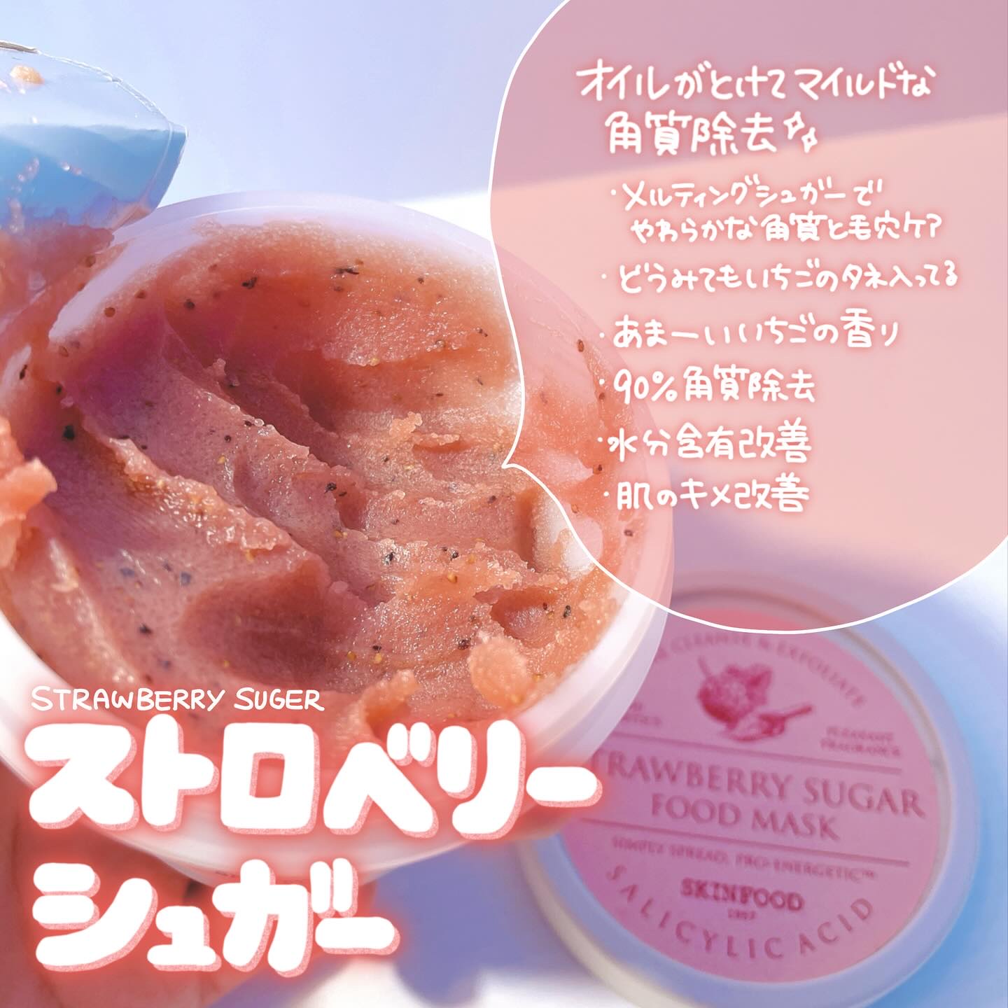ストロベリーシュガー フードマスク/SKINFOOD/洗い流すパック・マスクを使ったクチコミ（2枚目）