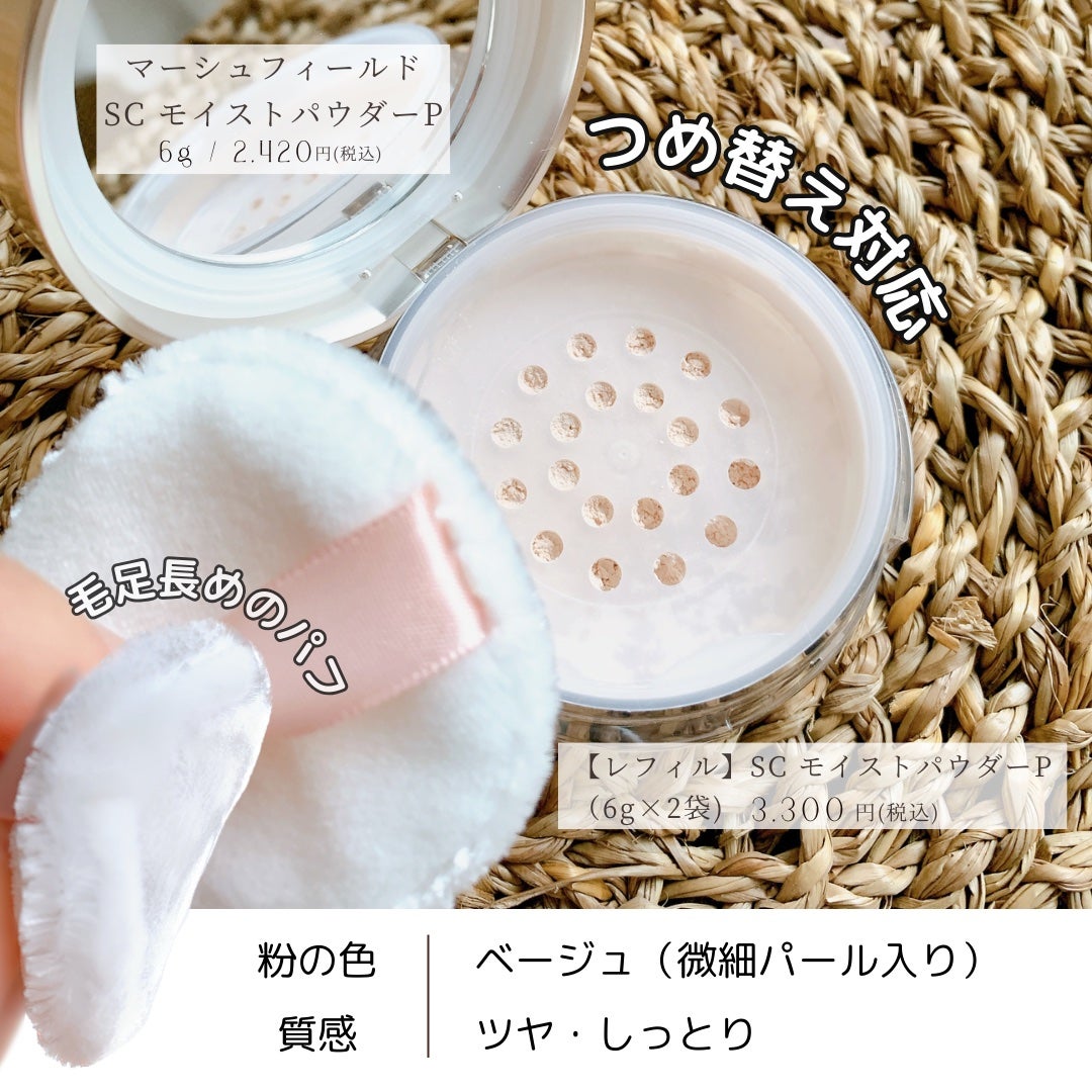 SC モイストパウダー/マーシュ・フィールド/ルースパウダーを使ったクチコミ(2枚目)