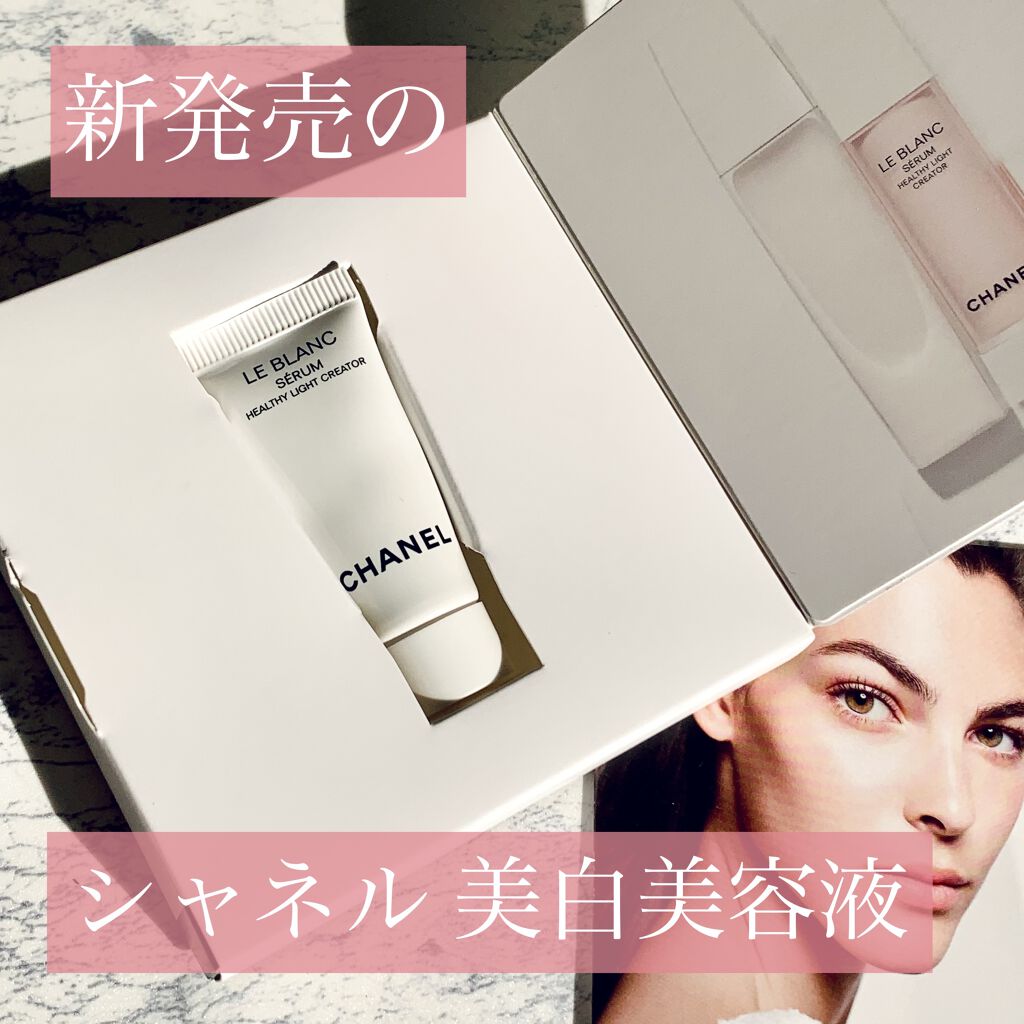 ♪ シャネル ル ブラン セラム HLCS 30ml ＜薬用ブライトニング美容液