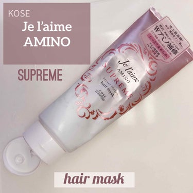 Je l'aime アミノ シュープリーム ヘアマスク(ベルベットメロウ)のクチコミ「#使い切りコスメ 

KOSE ジュレーム  アミノ シュープリーム
ヘアマスク 
しっとり(.....」（1枚目）