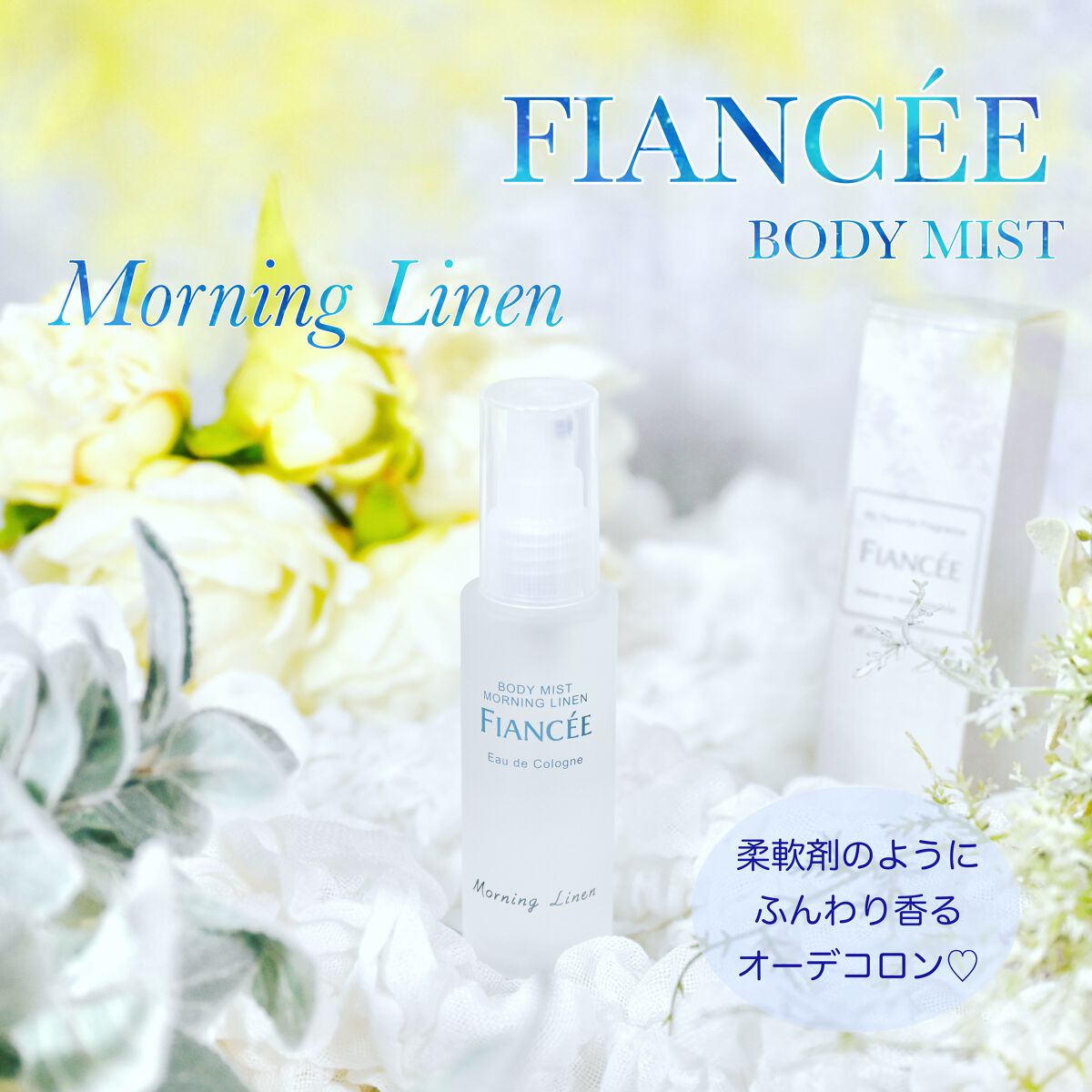 ボディミスト モーニングリネン/フィアンセ/香水を使ったクチコミ(1枚目)