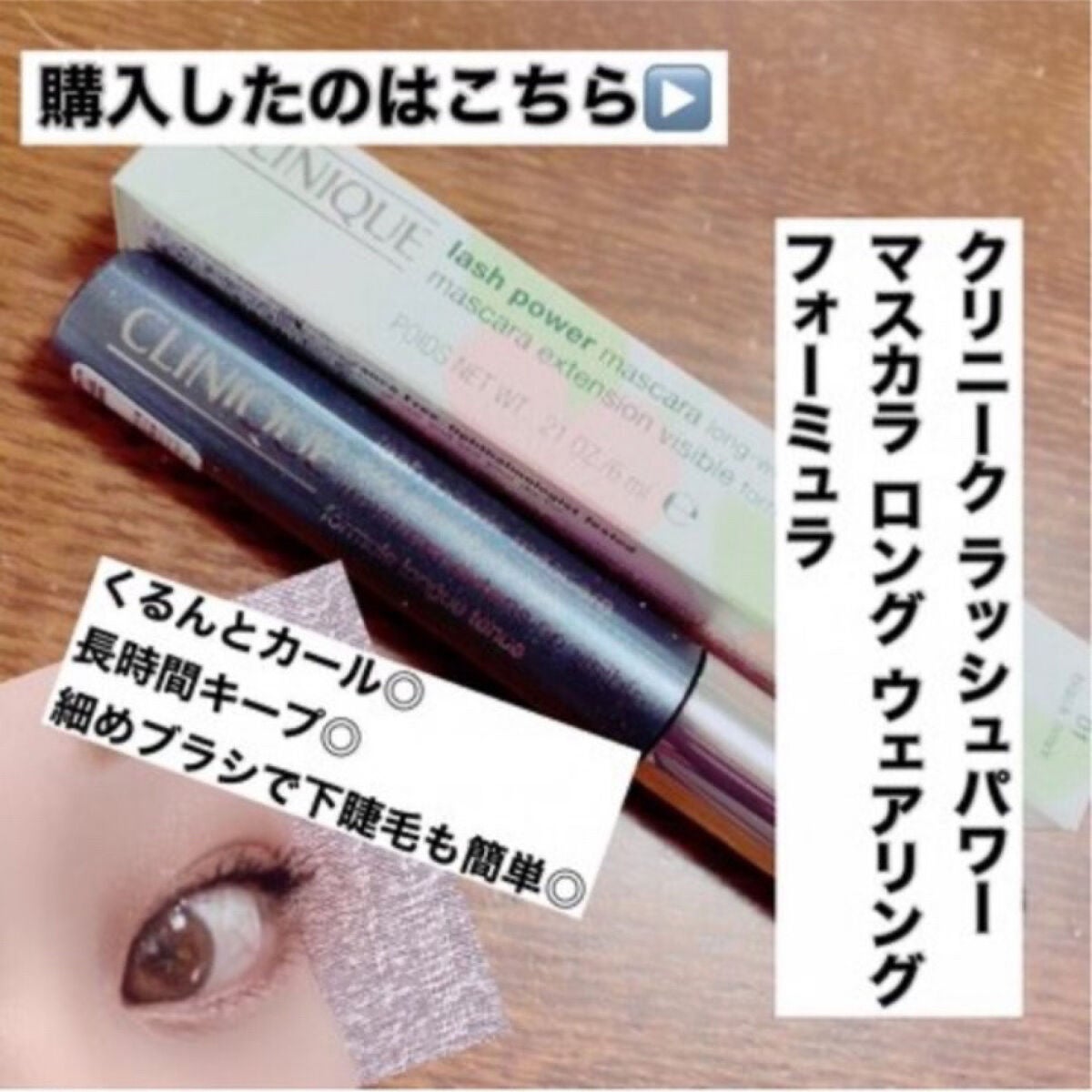 ラッシュ パワー マスカラ ロングウェアリング フォーミュラ/CLINIQUE/マスカラを使ったクチコミ(1枚目)