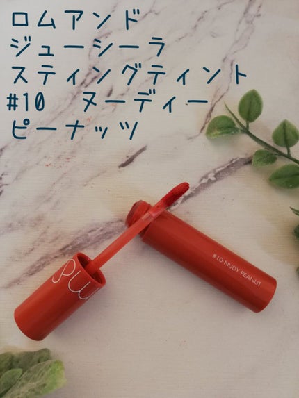 ジューシーラスティングティント/rom&nd/リップティントを使ったクチコミ(1枚目)