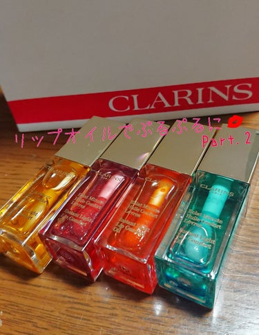 コンフォート リップオイル /CLARINS/リップグロスを使ったクチコミ（1枚目）