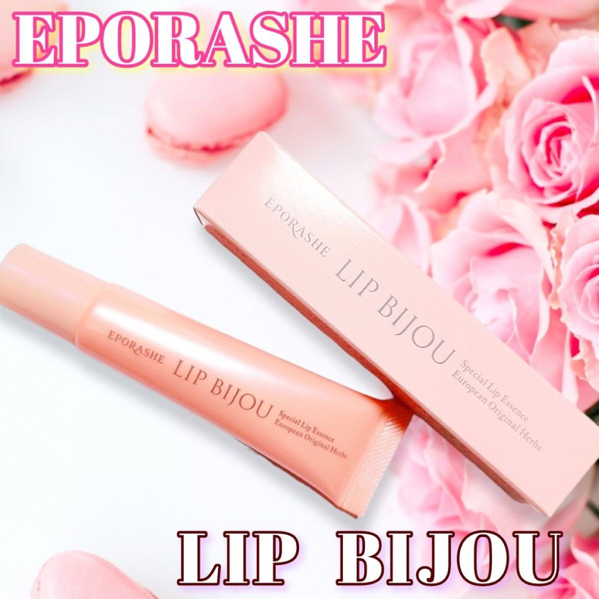リップビジュー/EPORASHE/リップ美容液を使ったクチコミ(1枚目)