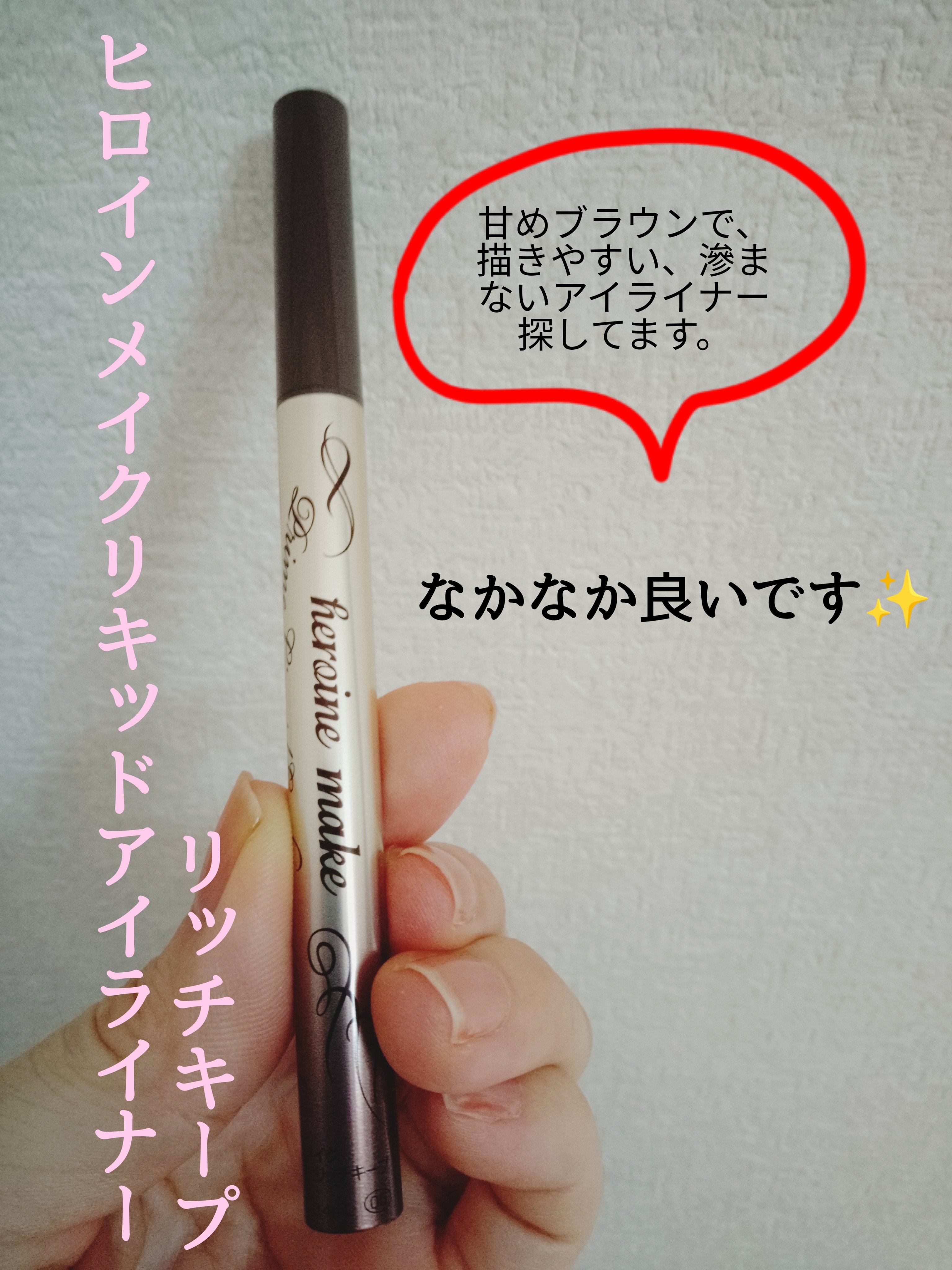 プライムリキッドアイライナー リッチキープ/ヒロインメイク/リキッドアイライナーを使ったクチコミ（1枚目）