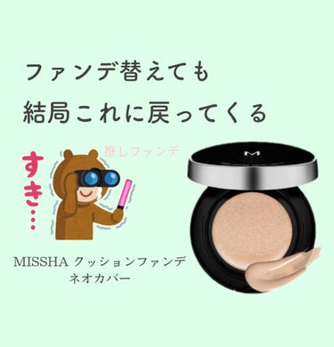 Ｍ クッションファンデーション（ネオカバー）/MISSHA/クッションファンデーションを使ったクチコミ（1枚目）