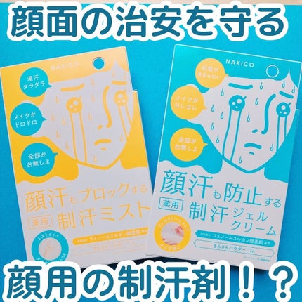 薬用制汗フェイスミスト/NAKICO/デオドラント・制汗剤を使ったクチコミ(1枚目)