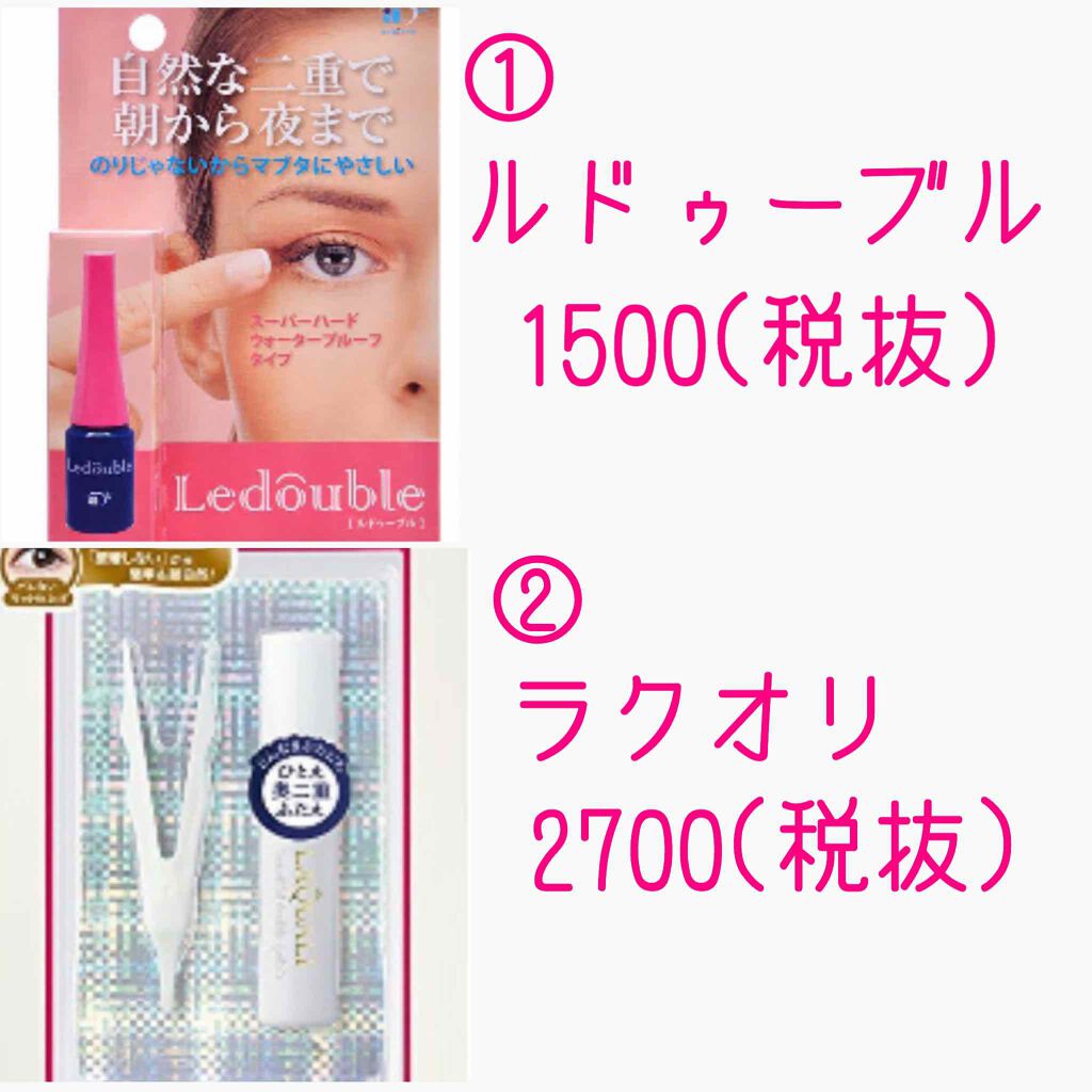 ルドゥーブル/ルドゥーブル/二重まぶた用アイテムを使ったクチコミ（2枚目）