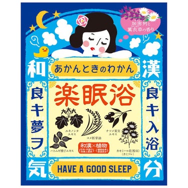 あかんときのわかん 楽眠浴