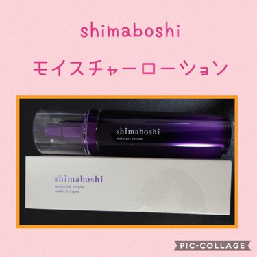 モイスチャーローション/shimaboshi/化粧水を使ったクチコミ（1枚目）