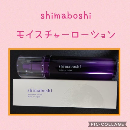 モイスチャーローション/shimaboshi/化粧水を使ったクチコミ(1枚目)