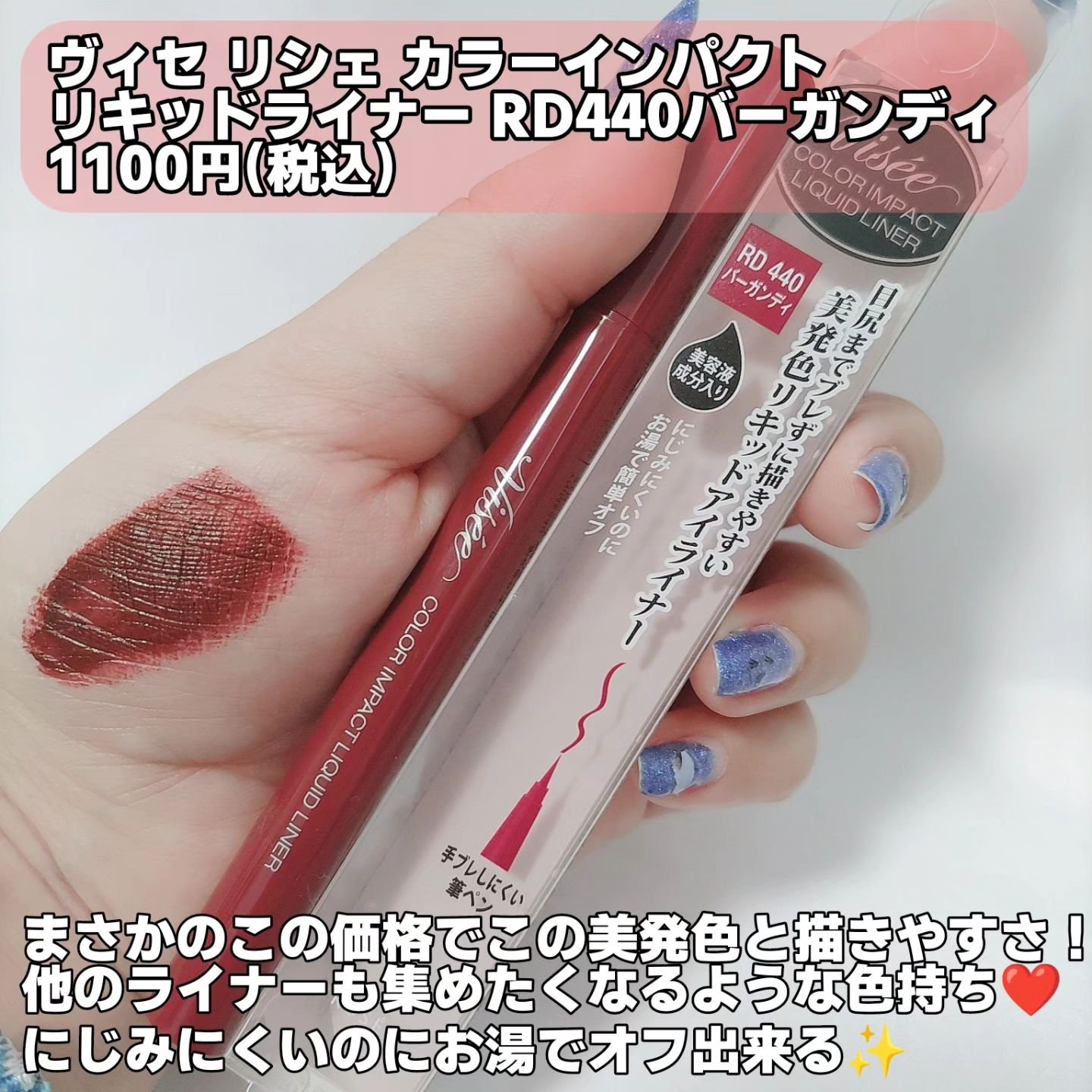 カラーインパクト リキッドライナー RD440 バーガンディ/Visée/リキッドアイライナーを使ったクチコミ（2枚目）