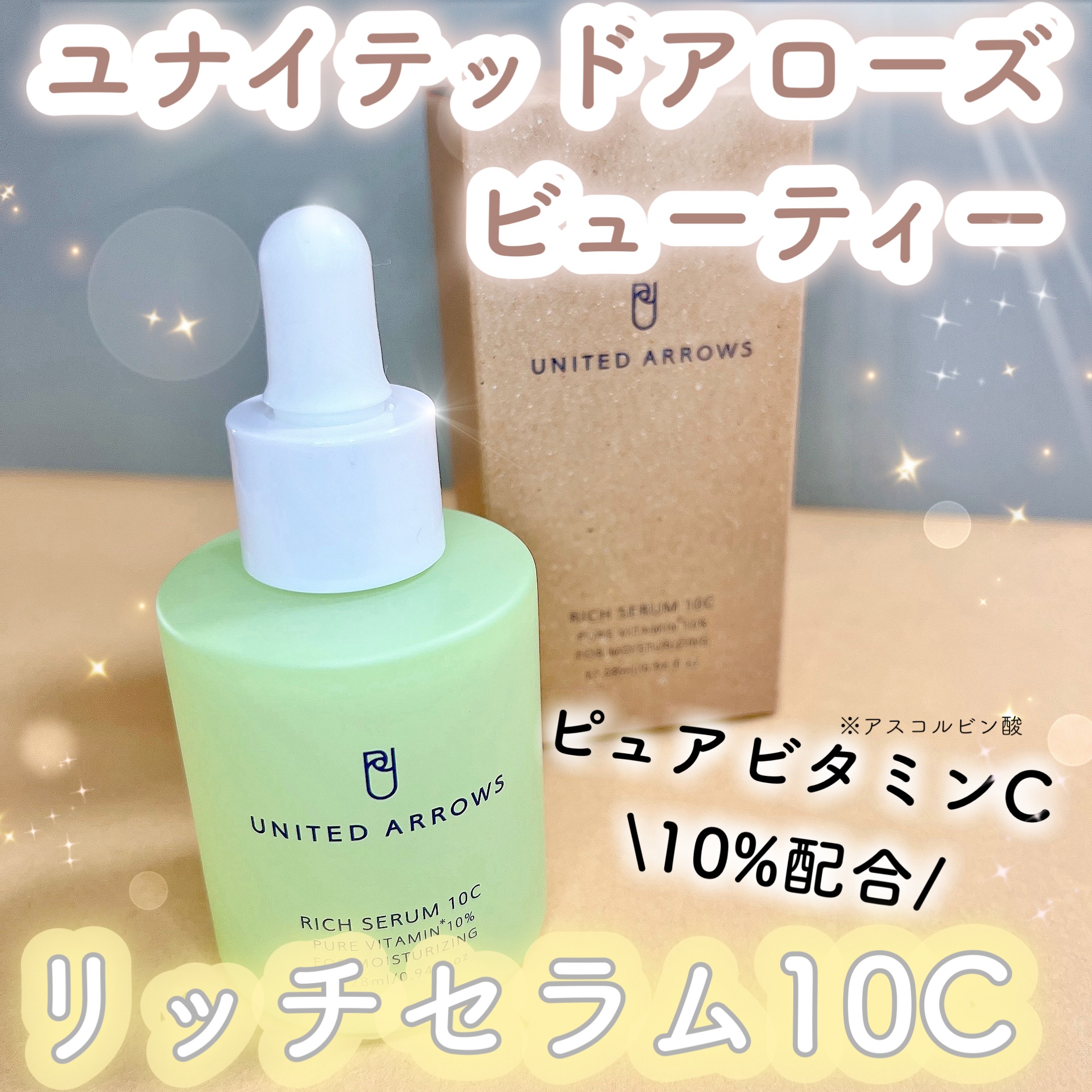 リッチセラム10C/UNITED ARROWS BEAUTY/美容液を使ったクチコミ（1枚目）