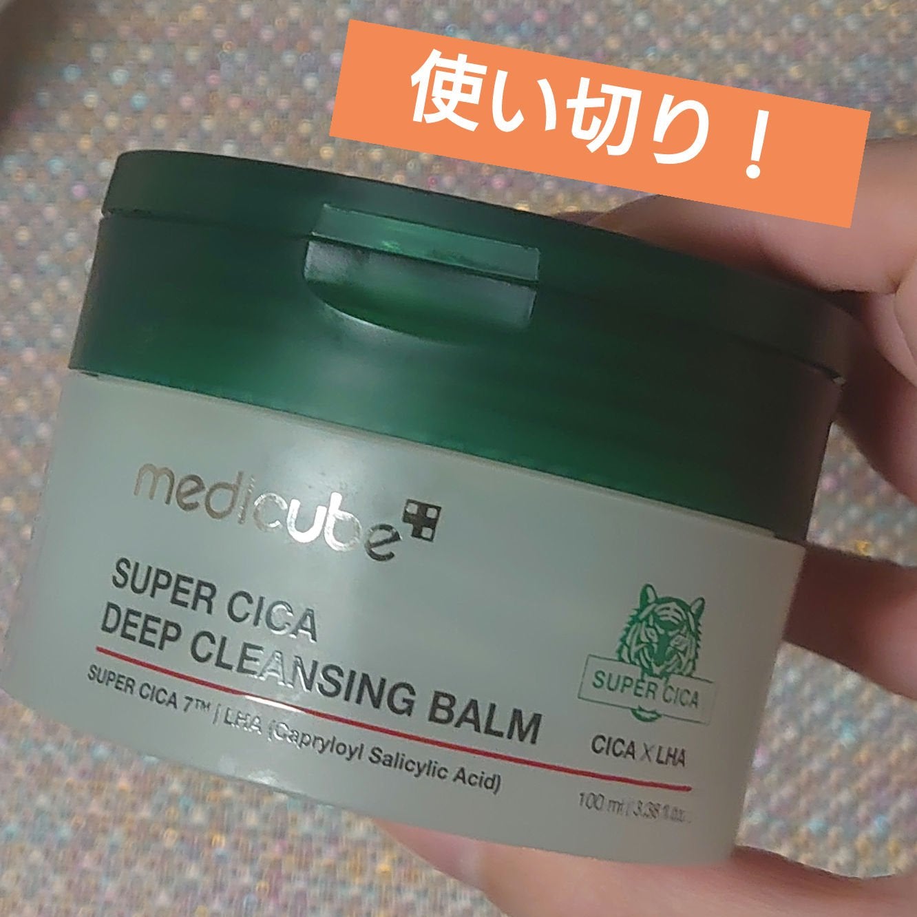 スーパーシカディープクレンジングバーム/MEDICUBE/クレンジングバームを使ったクチコミ(1枚目)