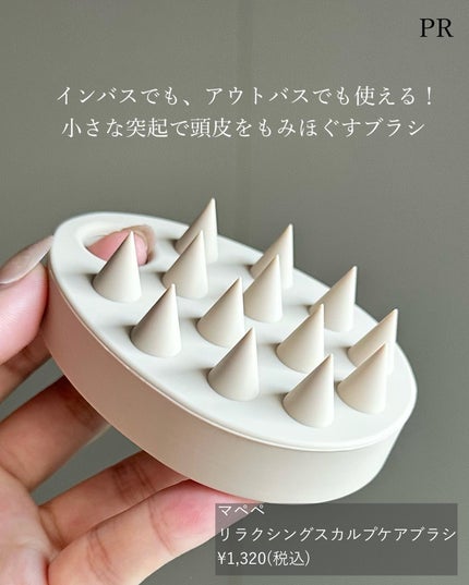 マペペ リラクシングスカルプケアブラシのクチコミ「マペペ様にいただいたスカルプブラシがよかった!
13個の小さな突起が心地よく、頭皮をもみほ.....」(3枚目)