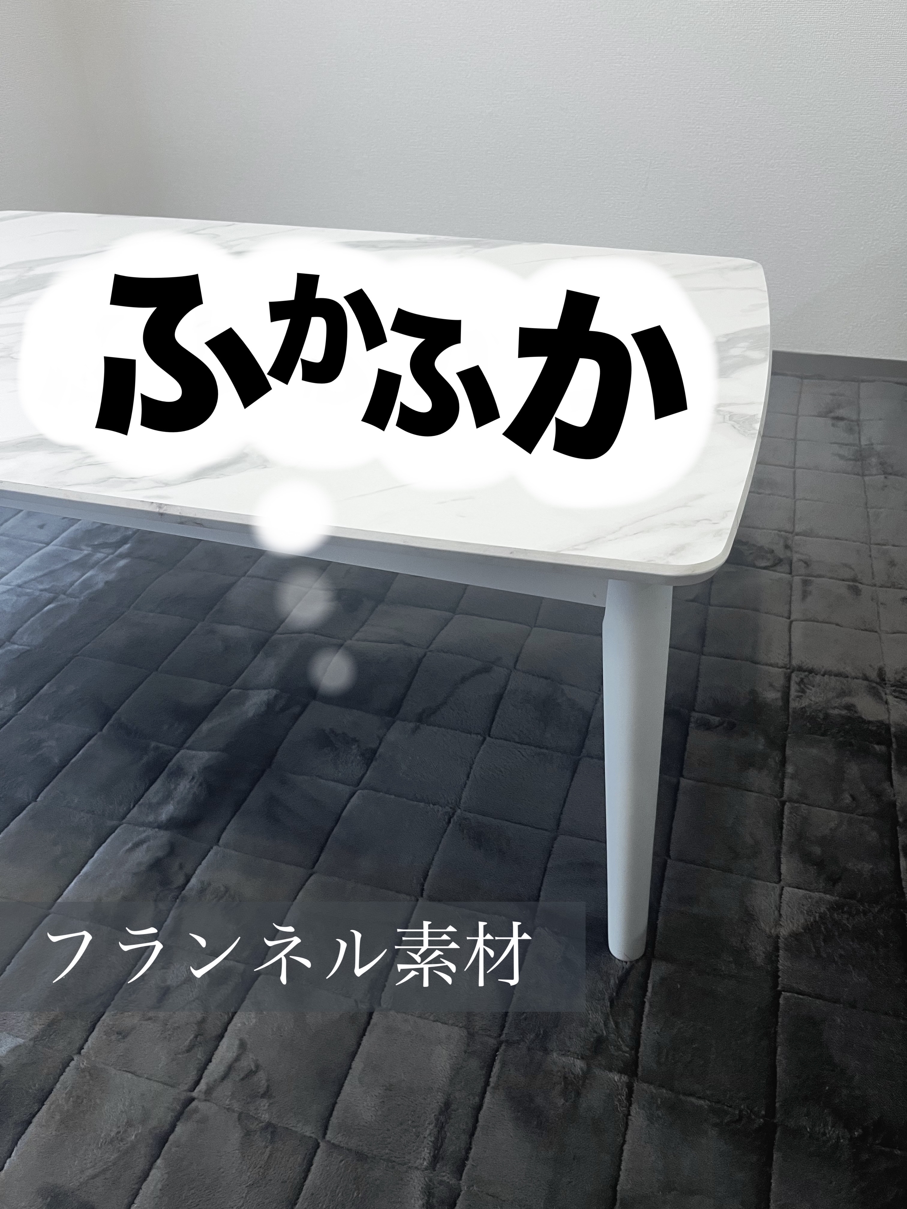 キルティングフランネルラグカーペット/サンリビング/その他を使ったクチコミ（1枚目）