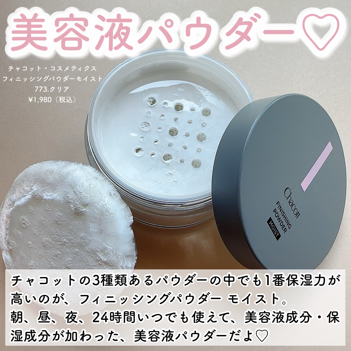 チャコット・コスメティクス チャコット フィニッシングパウダー モイストのクチコミ「＼チャコットの鉄壁パウダー／
☑︎チャコット・コスメティクス
フィニッシングパウダーモイスト
.....」（2枚目）