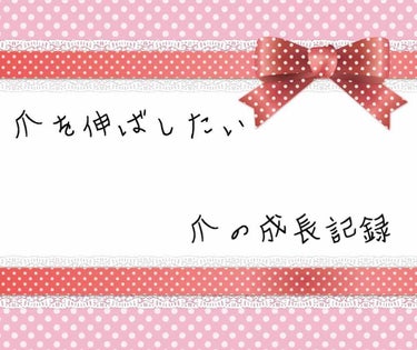 ※※4枚目、短い爪噛みを載ってます。
          閲覧注意です※※※※



こんにちは。

爪を伸ばし始めて1ヶ月と1週間くらいですかね…？
続いてます！！！

セブンイレブンで売っているパラ