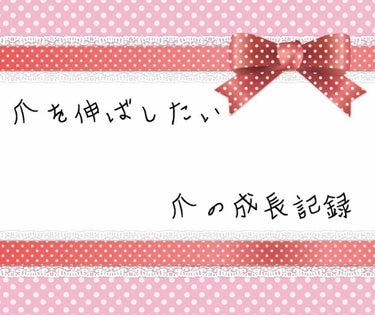 
お久しぶりです！だいぶ時間が空いてしまいました…。
爪噛みをやめてから1年と1ヶ月経ちました。
今も爪は伸ばし続けれてます！

何度かこの指の爪だけ…と噛んでしまった時期もありましたが、昔ほど短くなる