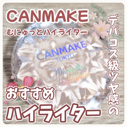むにゅっとハイライター/キャンメイク/クリームハイライトを使ったクチコミ(1枚目)