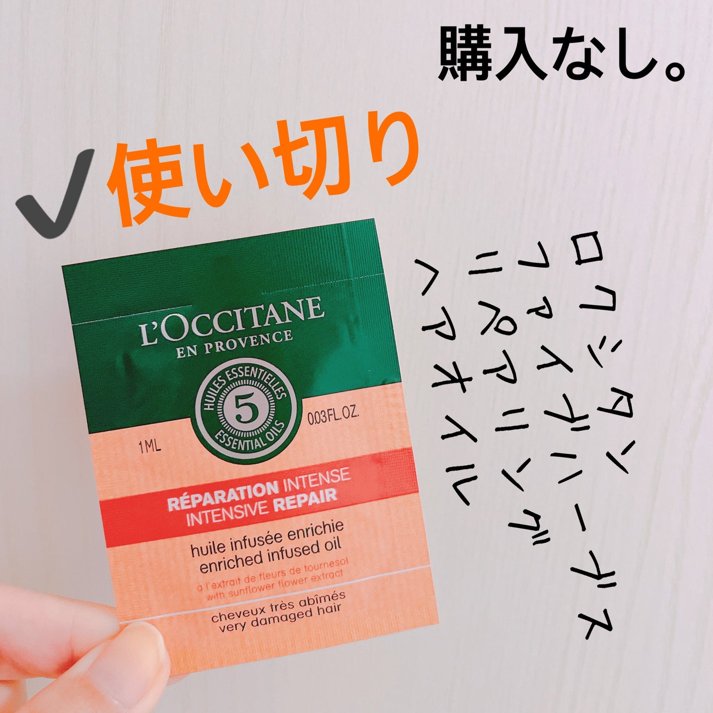ファイブハーブス リペアリングヘアオイル/L'OCCITANE/ヘアオイルを使ったクチコミ(1枚目)