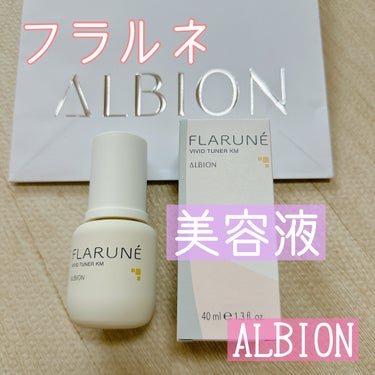 フラルネ ビビッドチューナー KM/ALBION/美容液を使ったクチコミ（1枚目）