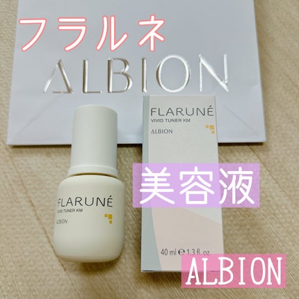フラルネ ビビッドチューナー KM/ALBION/美容液を使ったクチコミ(1枚目)