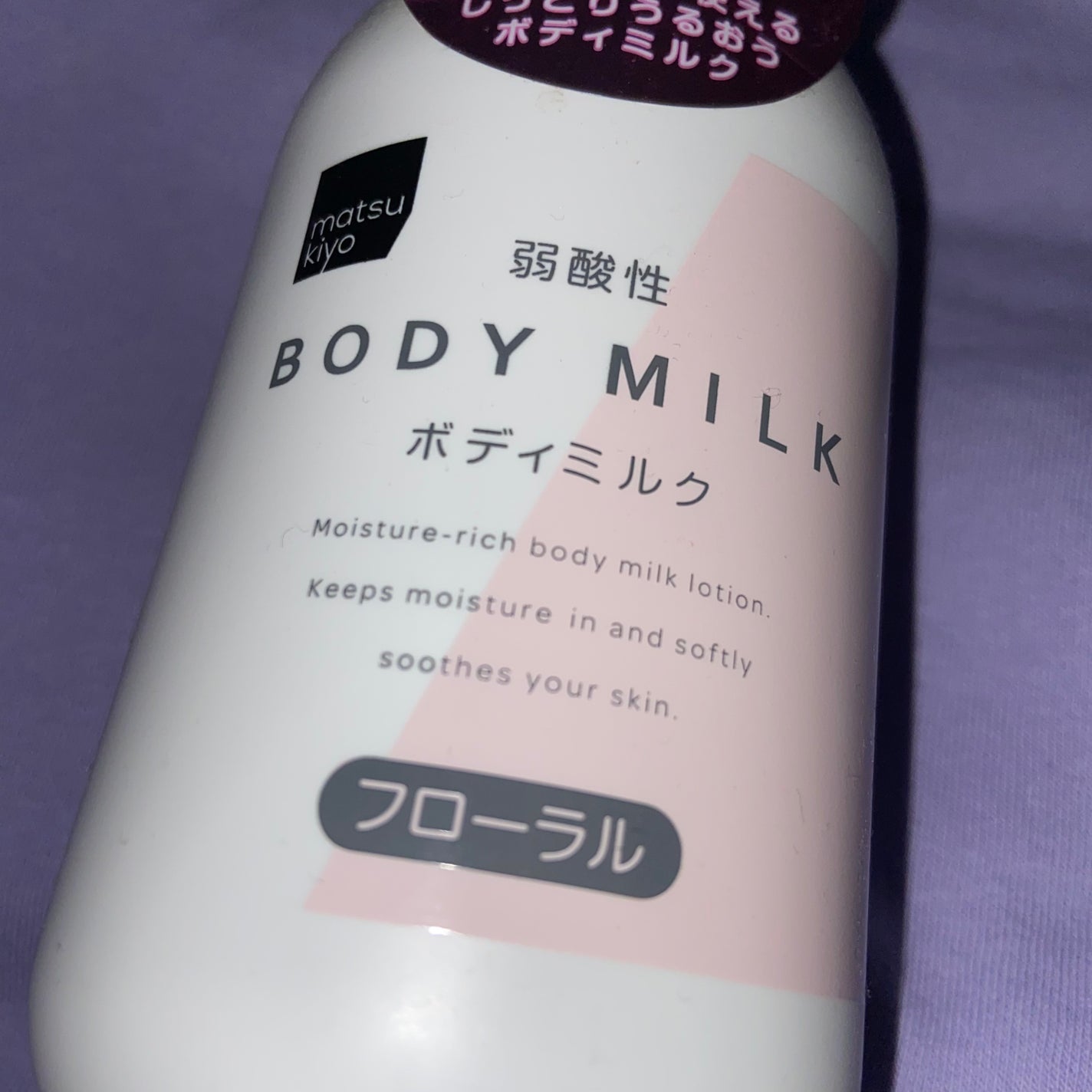 弱酸性ボディミルク/matsukiyo/ボディミルクを使ったクチコミ(1枚目)