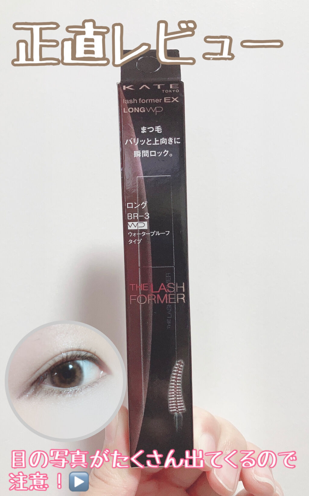 ラッシュフォーマーEX（ロングWP） BR3 ブラウン/KATE/マスカラを使ったクチコミ（1枚目）