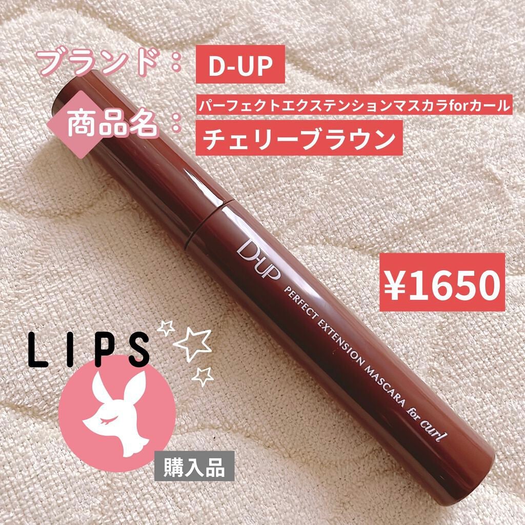 パーフェクトエクステンション マスカラ for カール/D-UP/マスカラを使ったクチコミ(2枚目)