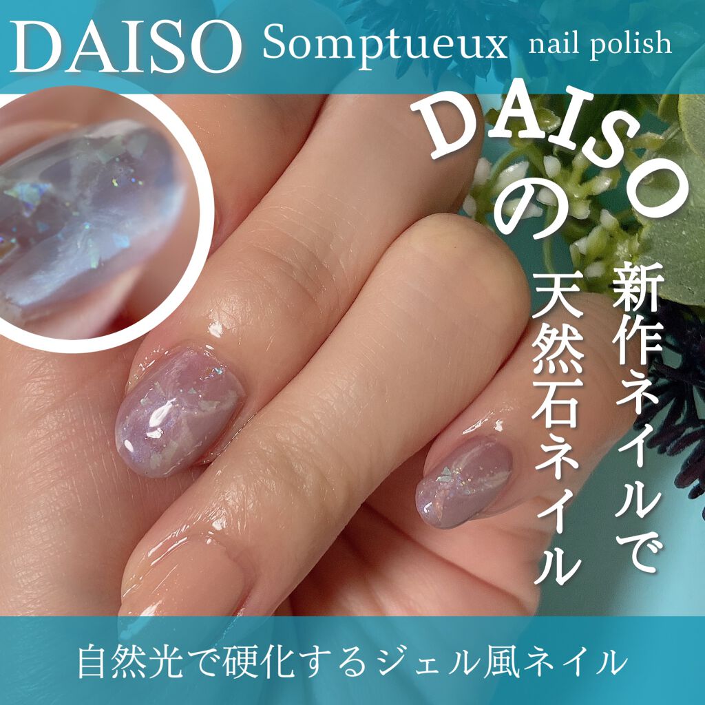 Somptueux(ソンプチュー) ネイルポリッシュ/DAISO/マニキュアを使ったクチコミ(1枚目)
