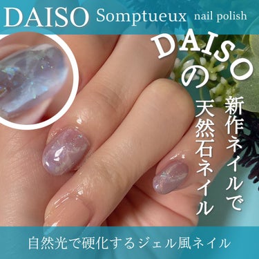 Somptueux(ソンプチュー) ネイルポリッシュ/DAISO/マニキュアを使ったクチコミ（1枚目）