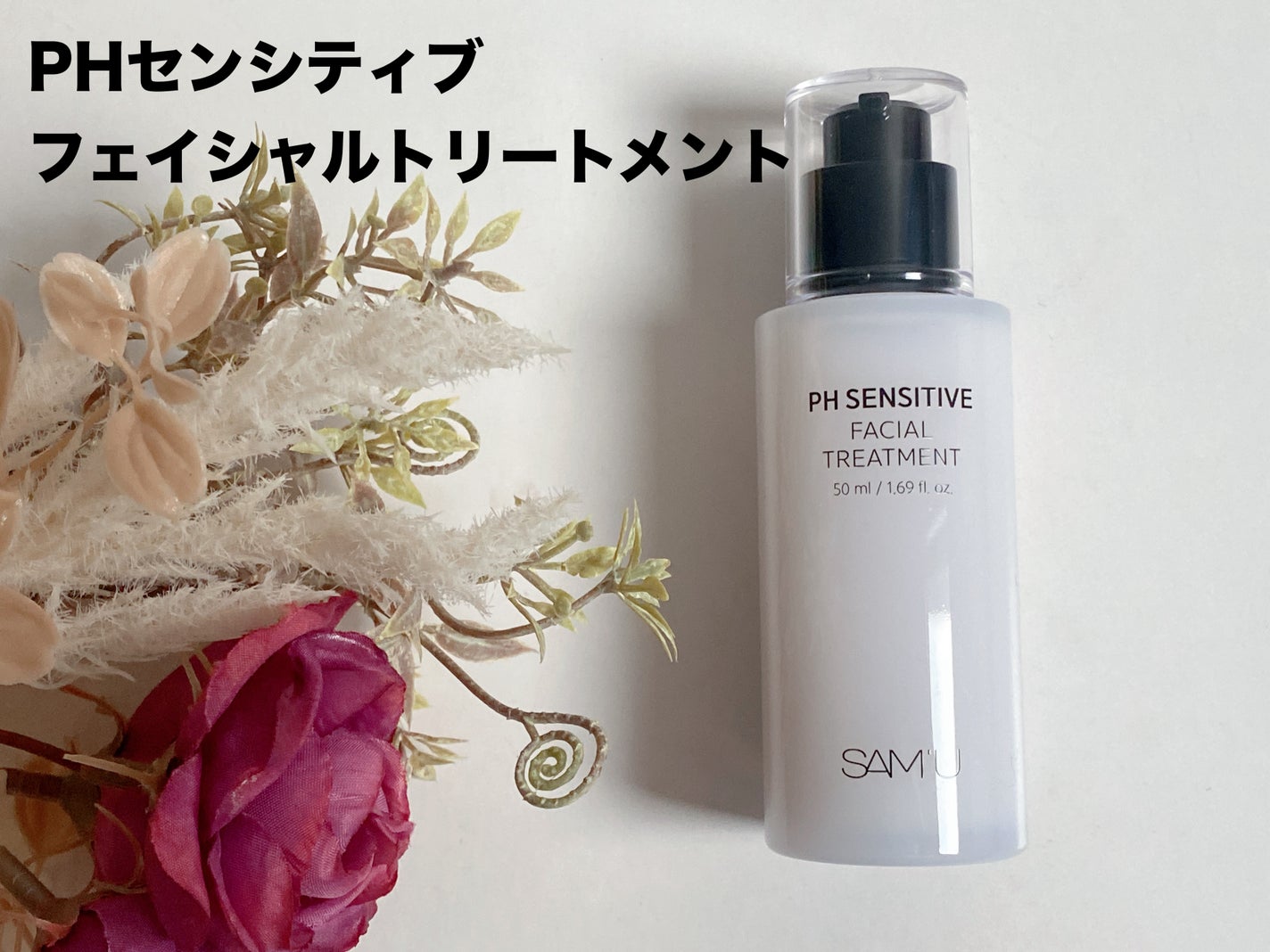 サミュ PHセンシティブクリーム/SAM'U/フェイスクリームを使ったクチコミ(5枚目)