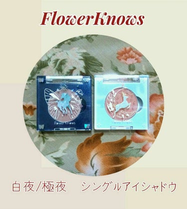 白夜と極夜シリーズシングルアイシャドウ/FlowerKnows/シングルアイシャドウを使ったクチコミ（1枚目）