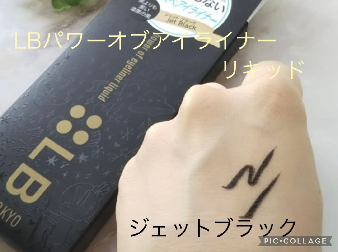 パワーオブアイライナー リキッド/LB/リキッドアイライナーを使ったクチコミ(2枚目)