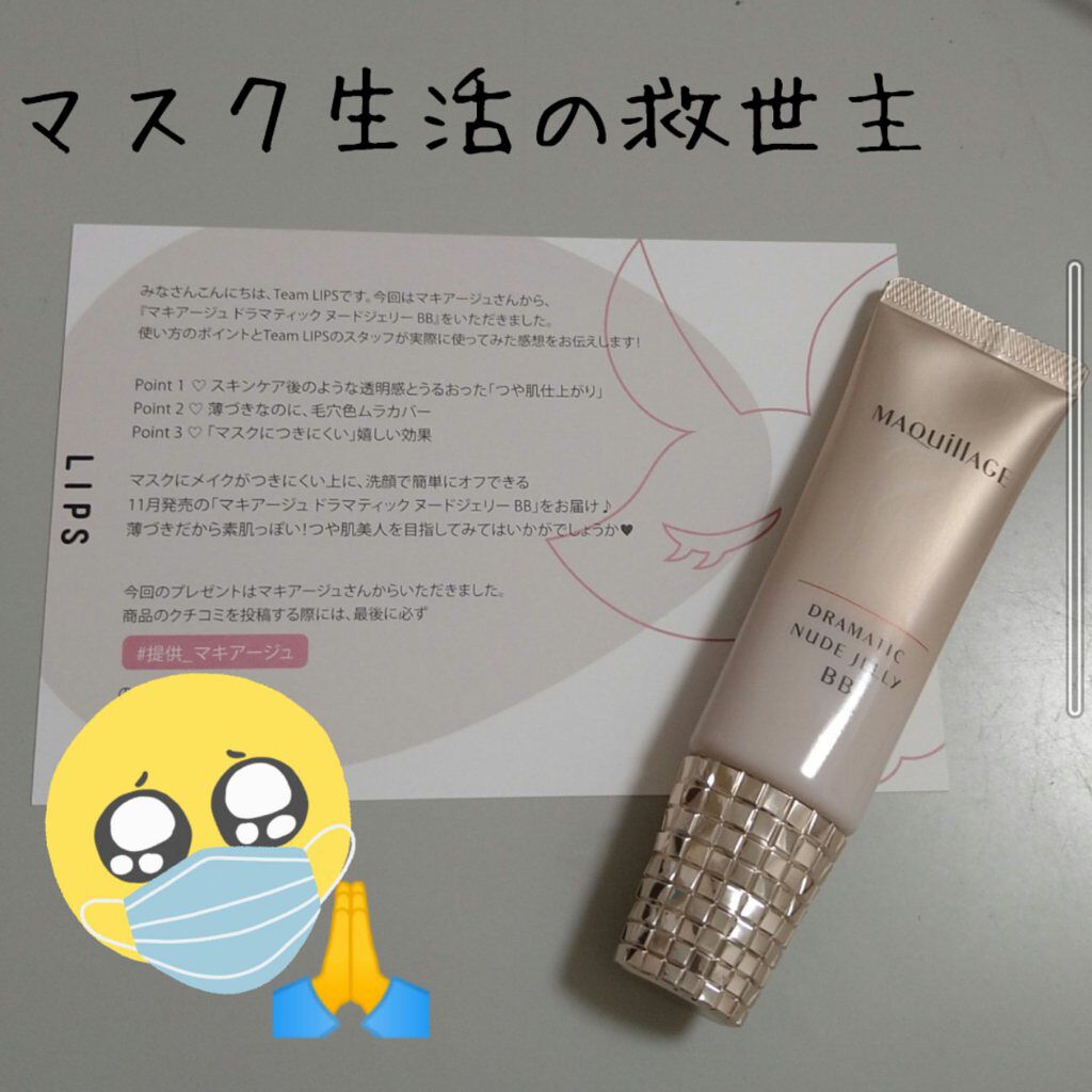 ドラマティック ヌードジェリーBB/マキアージュ/BBクリームを使ったクチコミ（1枚目）