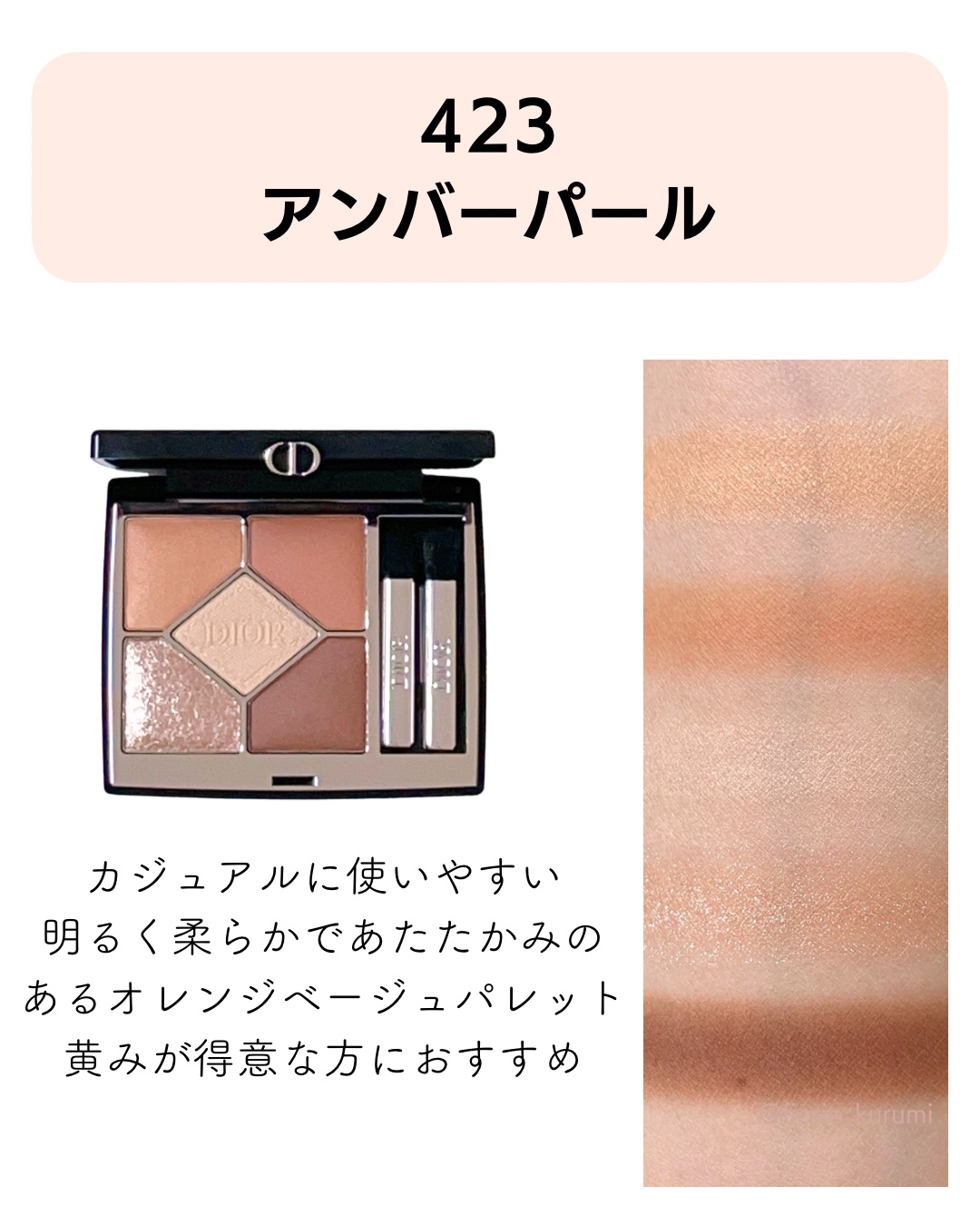 Dior アイシャドウパレット 423 アンバーパール【未使用・美品】イエベ