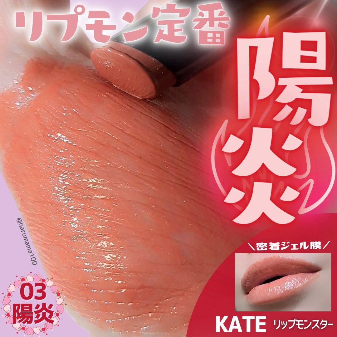 ケイト リップモンスター/KATE/口紅を使ったクチコミ(1枚目)